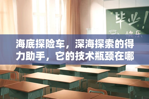 海底探险车，深海探索的得力助手，它的技术瓶颈在哪里？