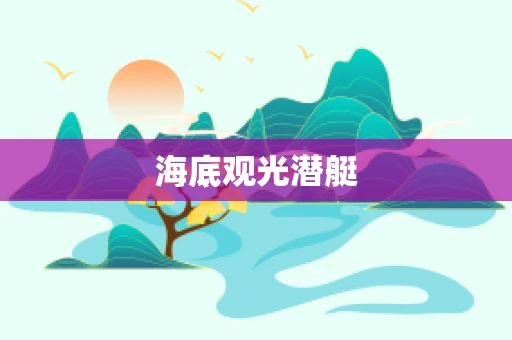 海底观光潜艇