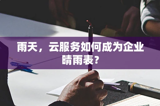 雨天，云服务如何成为企业晴雨表？