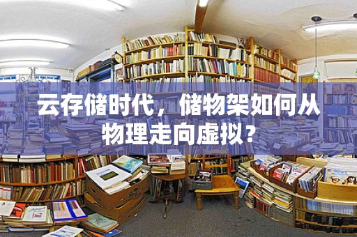 云存储时代，储物架如何从物理走向虚拟？