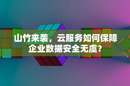 山竹来袭，云服务如何保障企业数据安全无虞？