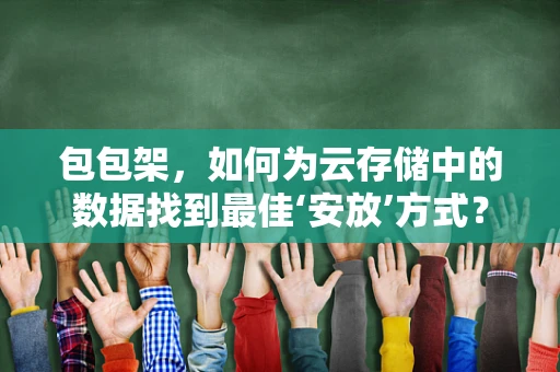 包包架，如何为云存储中的数据找到最佳‘安放’方式？