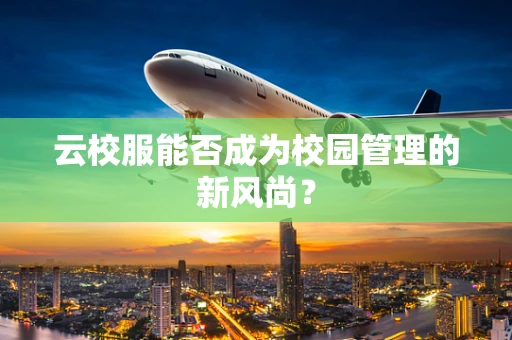 云校服能否成为校园管理的新风尚？