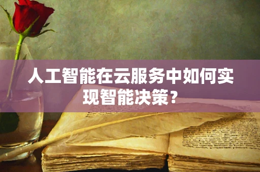 人工智能在云服务中如何实现智能决策？