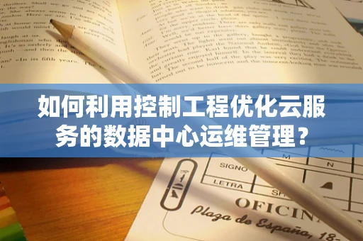 如何利用控制工程优化云服务的数据中心运维管理？