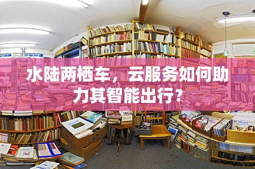 水陆两栖车，云服务如何助力其智能出行？