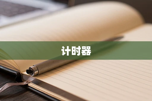 计时器