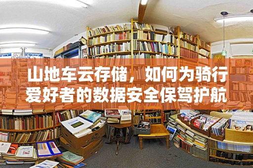山地车云存储，如何为骑行爱好者的数据安全保驾护航？