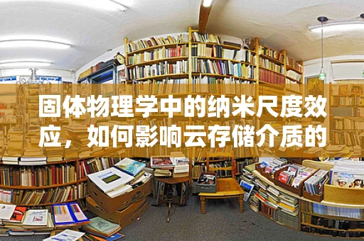 固体物理学中的纳米尺度效应，如何影响云存储介质的性能？