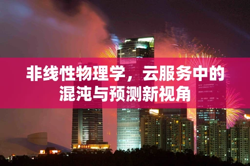 非线性物理学，云服务中的混沌与预测新视角