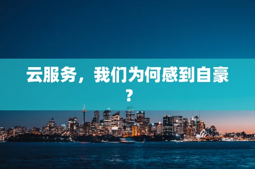 云服务，我们为何感到自豪？
