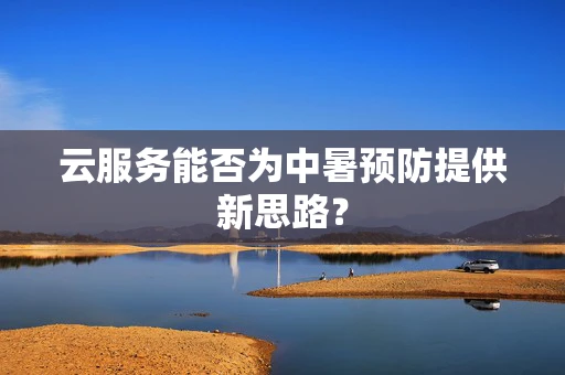 云服务能否为中暑预防提供新思路？