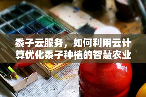 黍子云服务，如何利用云计算优化黍子种植的智慧农业解决方案？