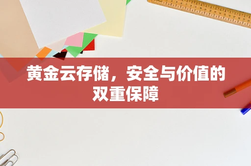 黄金云存储，安全与价值的双重保障