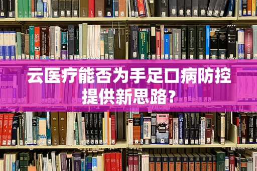 云医疗能否为手足口病防控提供新思路？