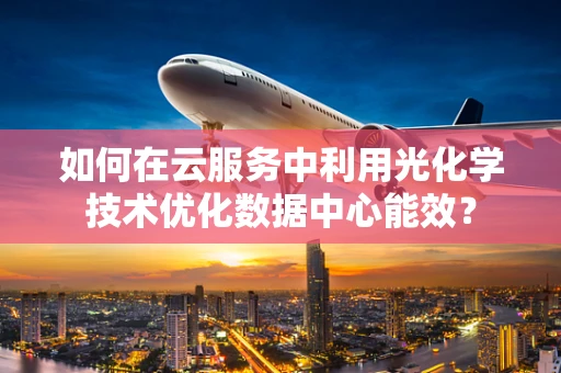 如何在云服务中利用光化学技术优化数据中心能效？