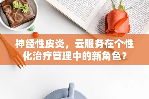 神经性皮炎，云服务在个性化治疗管理中的新角色？