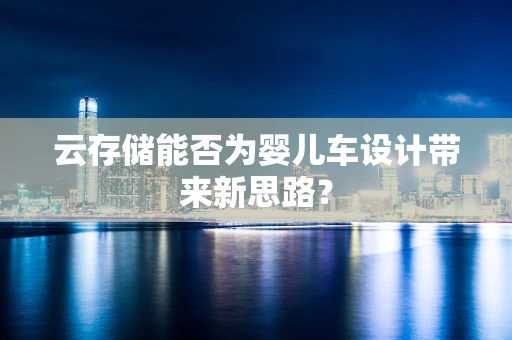 云存储能否为婴儿车设计带来新思路？