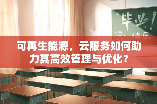 可再生能源，云服务如何助力其高效管理与优化？
