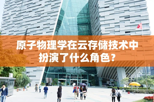 原子物理学在云存储技术中扮演了什么角色？