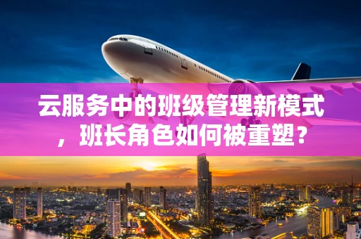 云服务中的班级管理新模式，班长角色如何被重塑？