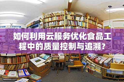 如何利用云服务优化食品工程中的质量控制与追溯？