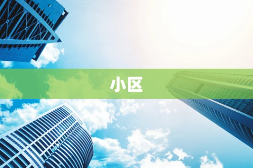 小区