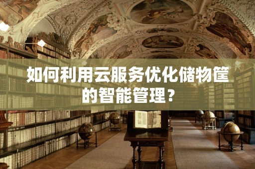如何利用云服务优化储物筐的智能管理？