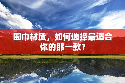 围巾材质，如何选择最适合你的那一款？