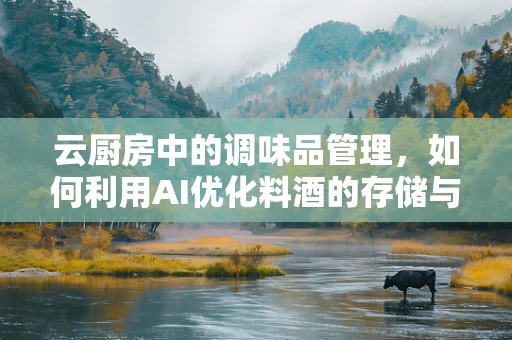 云厨房中的调味品管理，如何利用AI优化料酒的存储与使用？