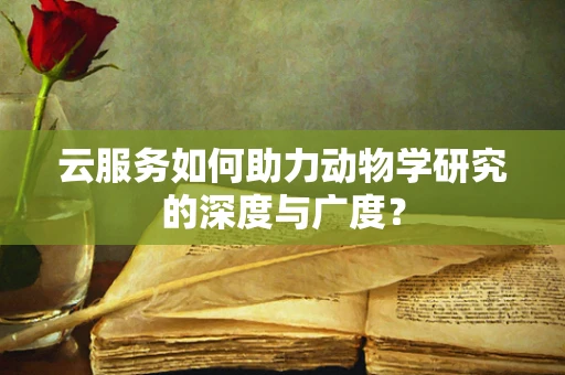 云服务如何助力动物学研究的深度与广度？