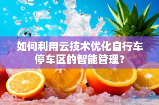 如何利用云技术优化自行车停车区的智能管理？