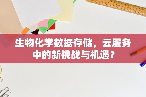 生物化学数据存储，云服务中的新挑战与机遇？