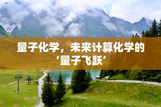 量子化学，未来计算化学的‘量子飞跃’