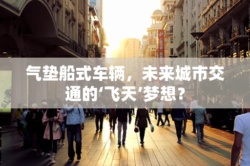 气垫船式车辆，未来城市交通的‘飞天’梦想？