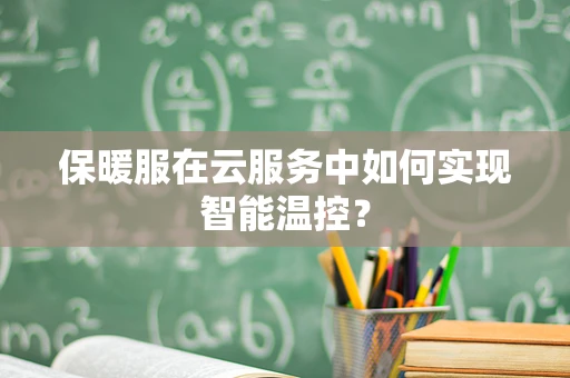保暖服在云服务中如何实现智能温控？