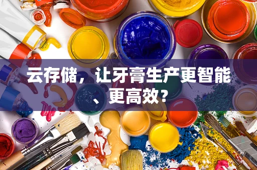 云存储，让牙膏生产更智能、更高效？