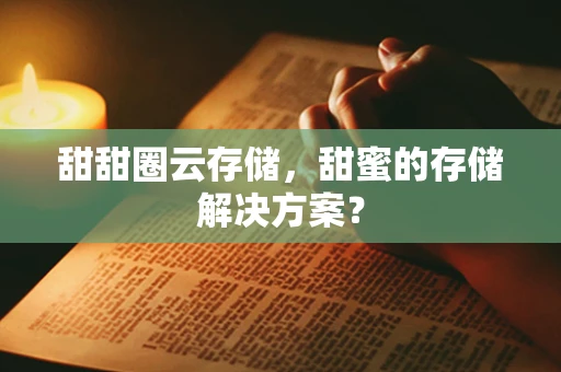 甜甜圈云存储，甜蜜的存储解决方案？