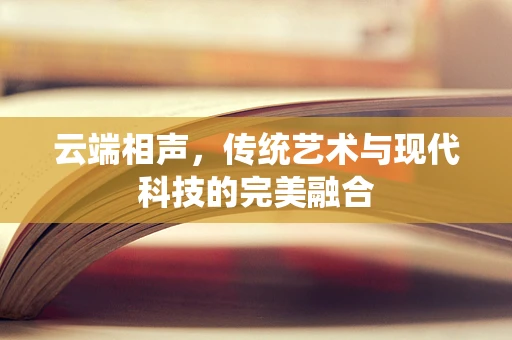 云端相声，传统艺术与现代科技的完美融合