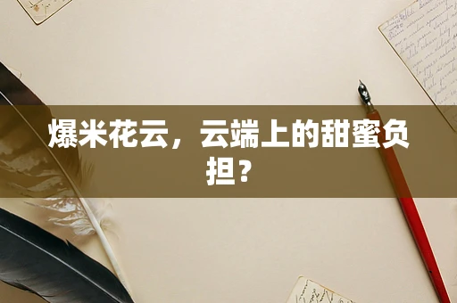 爆米花云，云端上的甜蜜负担？