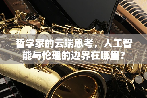 哲学家的云端思考，人工智能与伦理的边界在哪里？