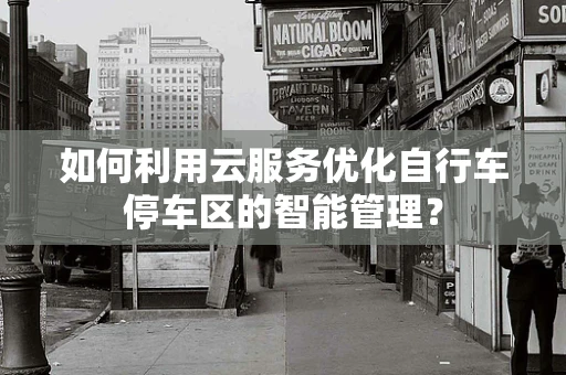如何利用云服务优化自行车停车区的智能管理？