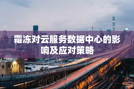 霜冻对云服务数据中心的影响及应对策略