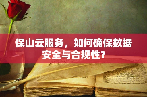 保山云服务，如何确保数据安全与合规性？