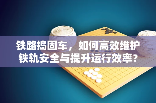 铁路捣固车，如何高效维护铁轨安全与提升运行效率？