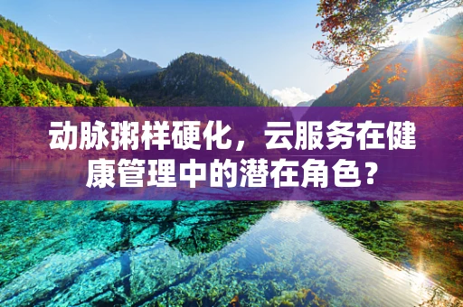 动脉粥样硬化，云服务在健康管理中的潜在角色？