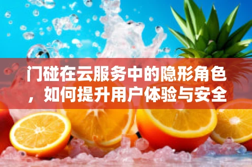 门碰在云服务中的隐形角色，如何提升用户体验与安全？