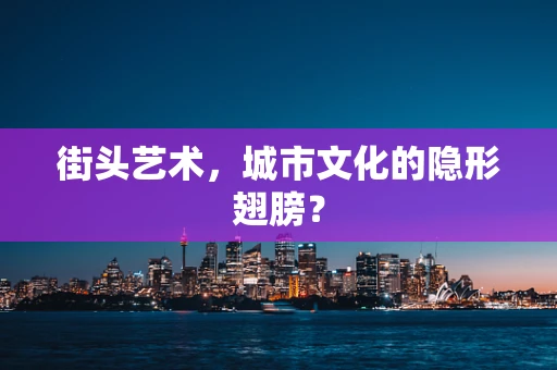 街头艺术，城市文化的隐形翅膀？