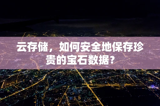 云存储，如何安全地保存珍贵的宝石数据？