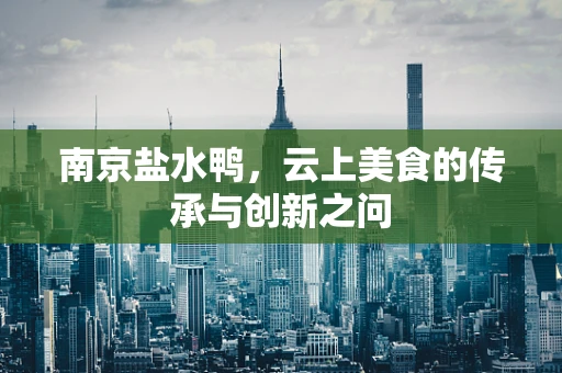 南京盐水鸭，云上美食的传承与创新之问
